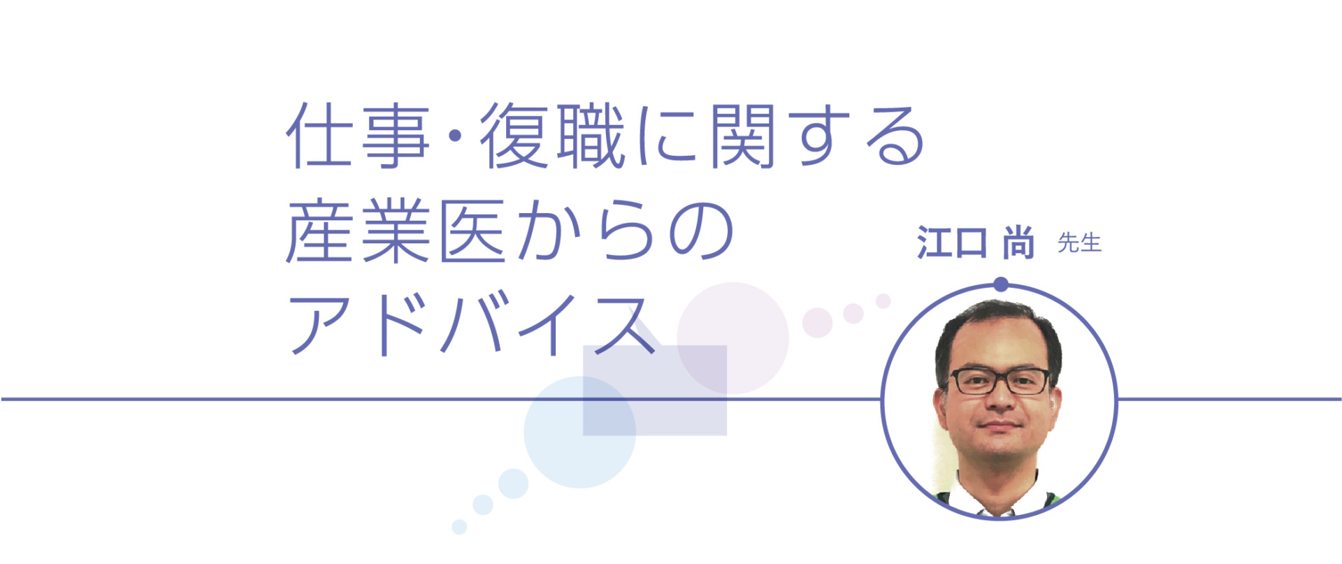 患者さんと医師の座談会　仕事・復職に関する産業医からのアドバイス