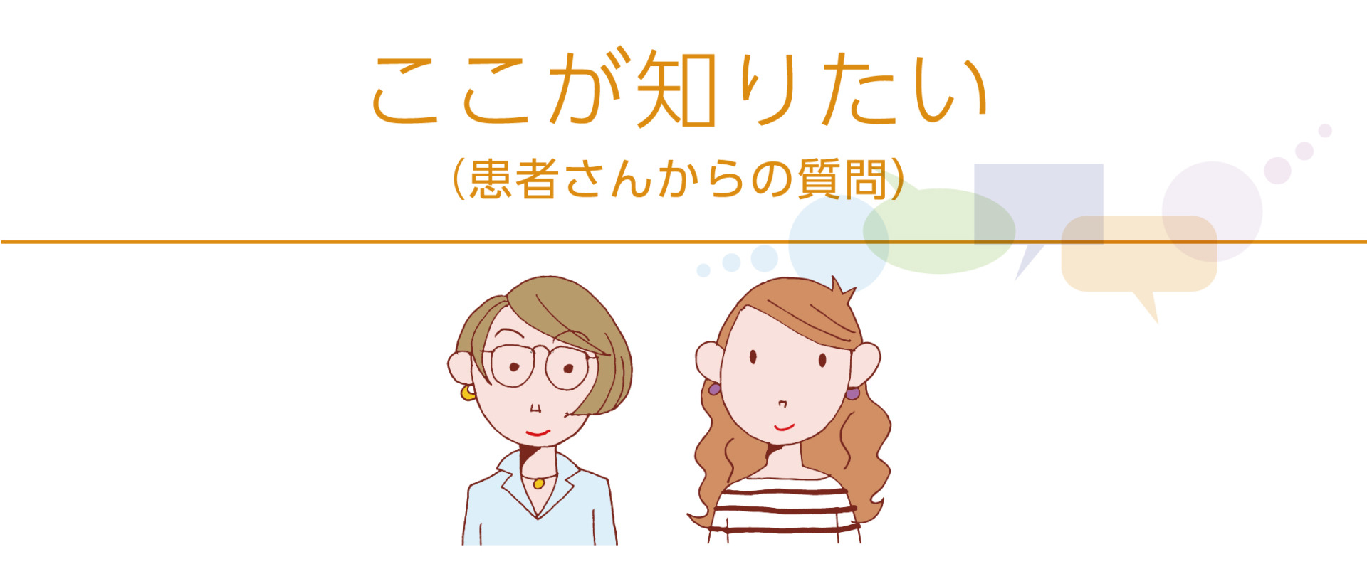 患者さんと医師の座談会　ここが知りたい（患者さんからの質問）