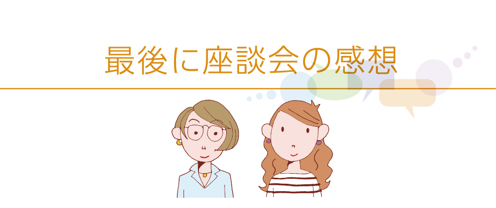 患者さんと医師の座談会　最後に：座談会の感想