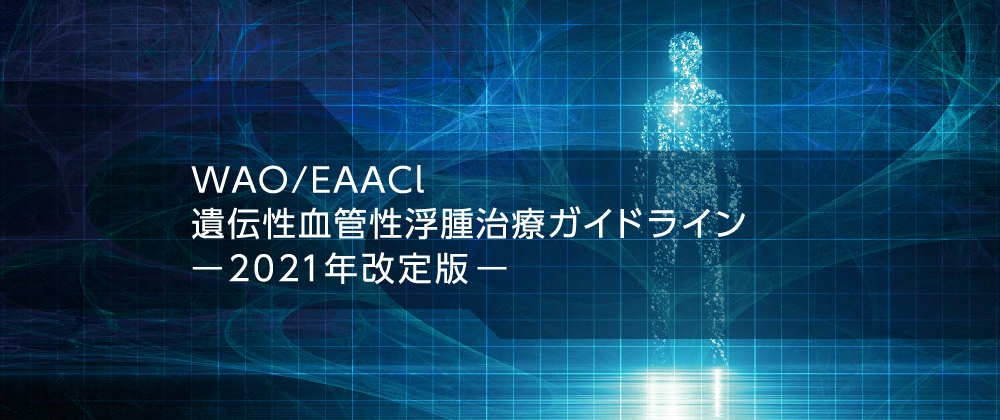 WAO/EAACl遺伝性血管性浮腫治療ガイドライン ―2021年改定版―