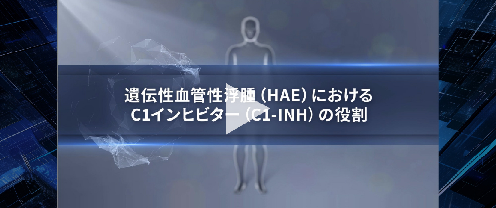 遺伝性血管性浮腫（HAE）におけるC1インヒビター（C1-INH）の役割