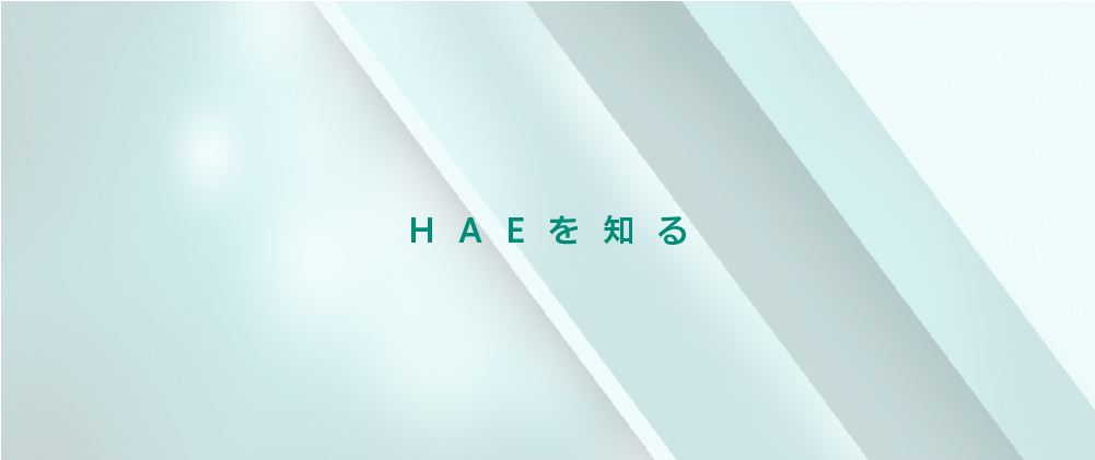 HAEを知る