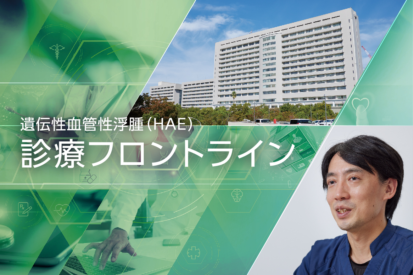 HAE診療フロントライン　救急医の視点からみたHAE診療