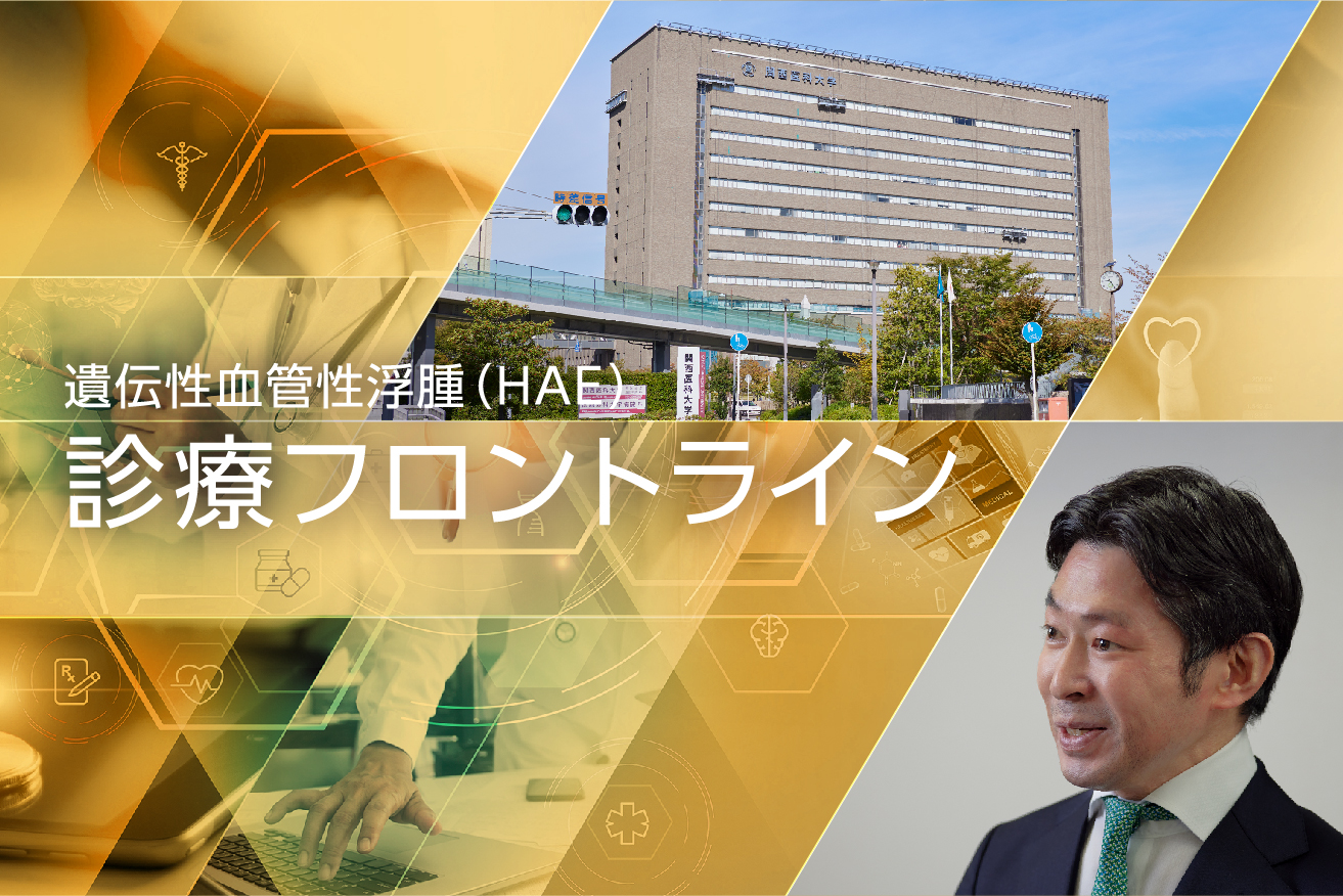 HAE診療フロントライン　関西医科大学の取り組み