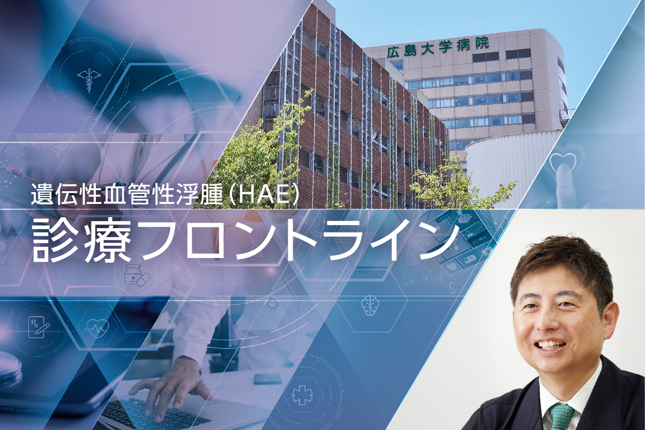 HAE診療フロントライン　広島大学大学院 医系科学研究科 皮膚科学の取り組み