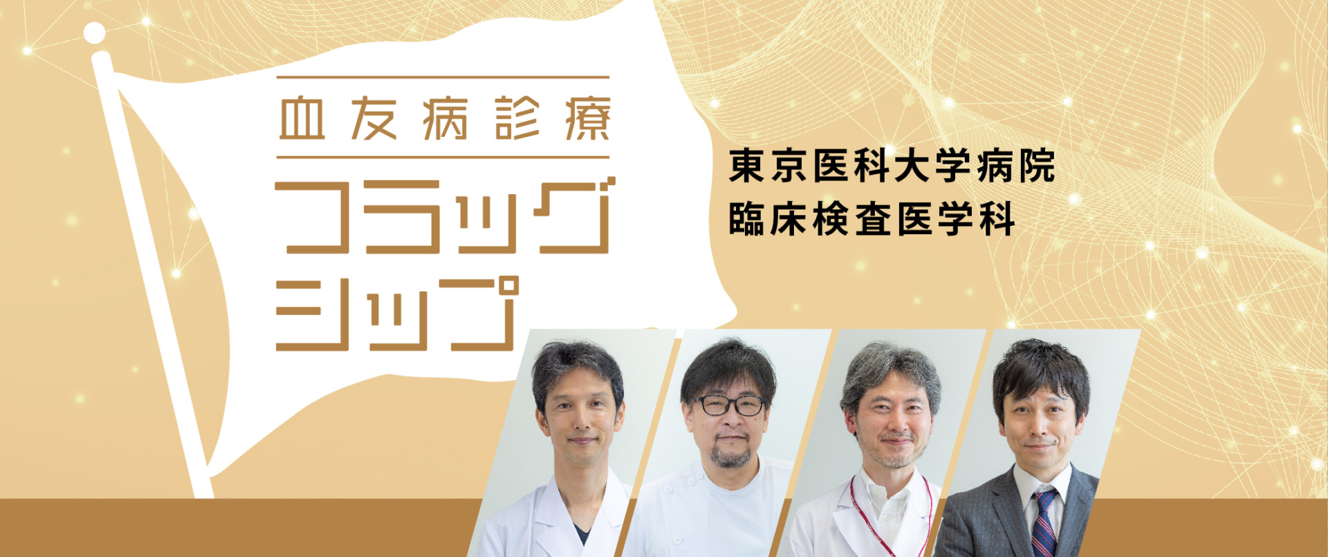 血友病診療フラッグシップ　東京医科大学病院 臨床検査医学科