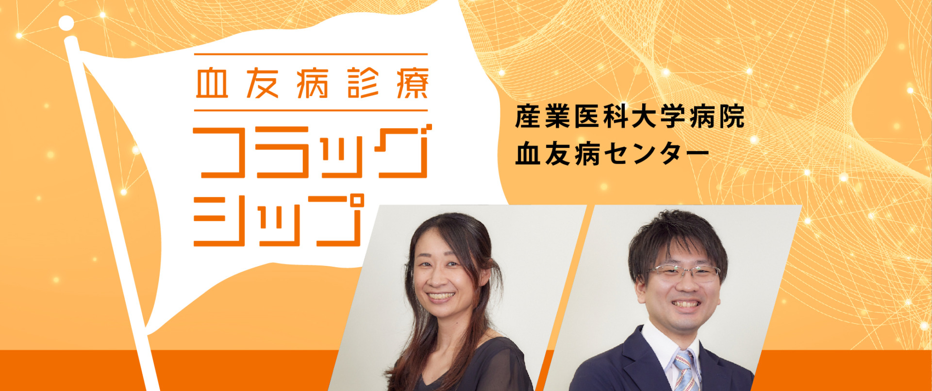 血友病診療フラッグシップ　産業医科大学病院 血友病センター