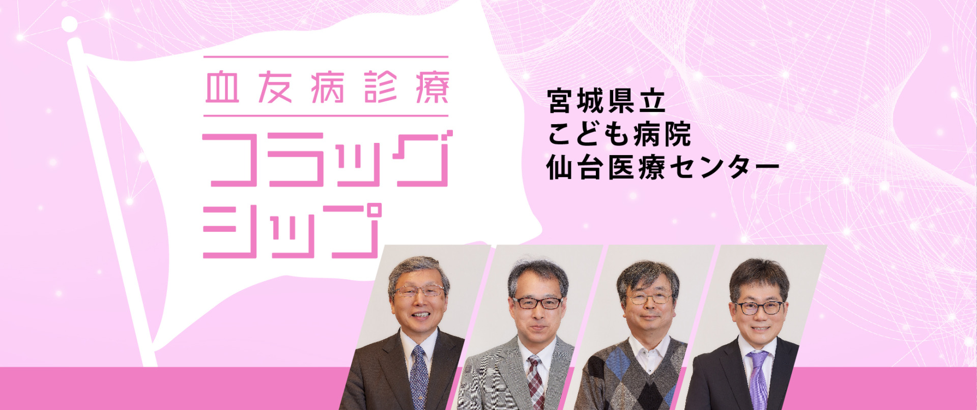 血友病診療フラッグシップ　宮城県立こども病院・仙台医療センター