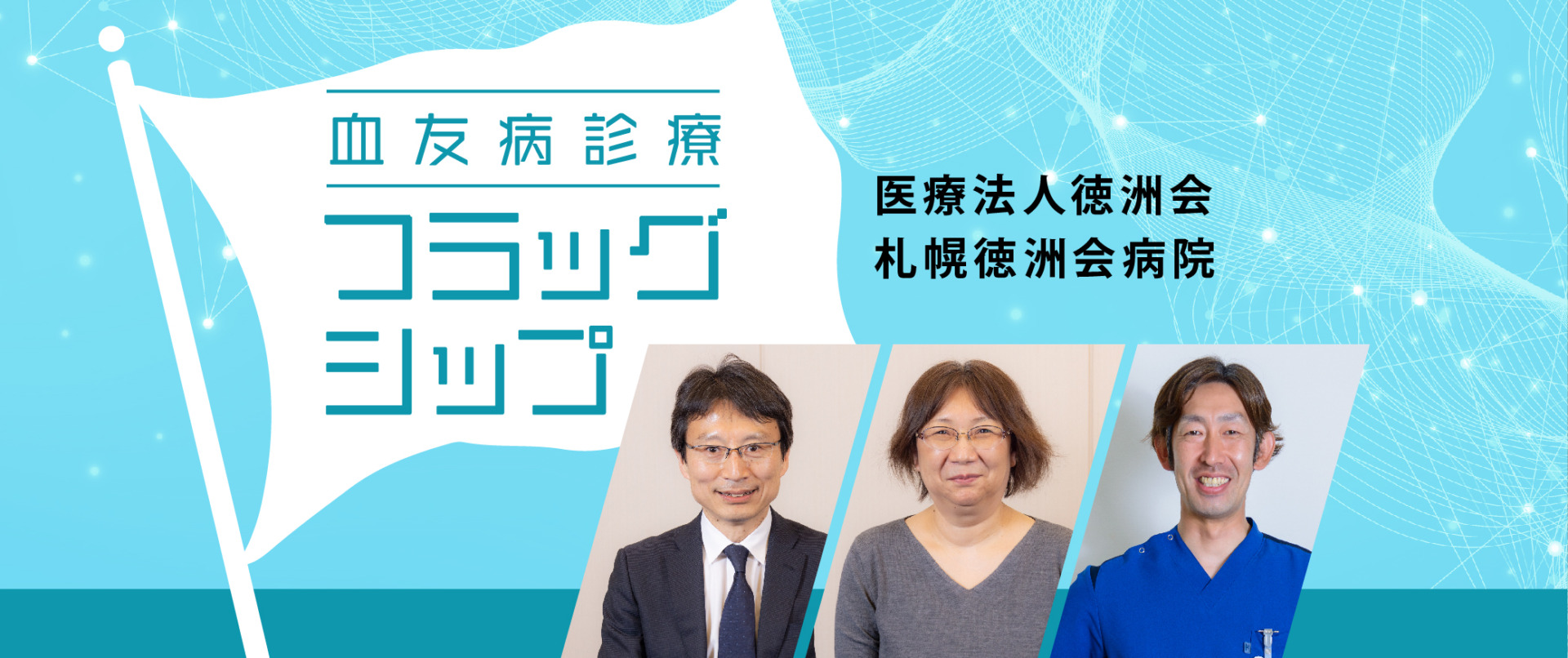 血友病診療フラッグシップ　医療法人徳洲会札幌徳洲会病院