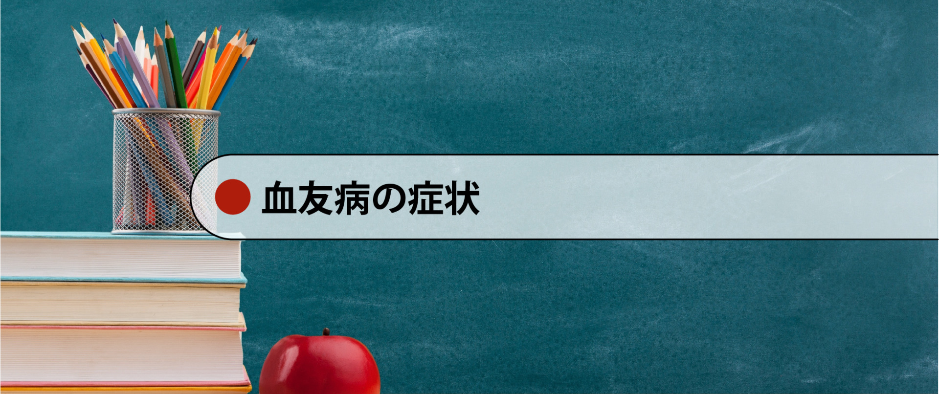 【血友病とは】　血友病の症状