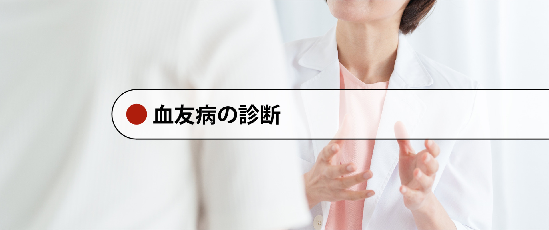 【血友病の診断・治療】血友病の診断