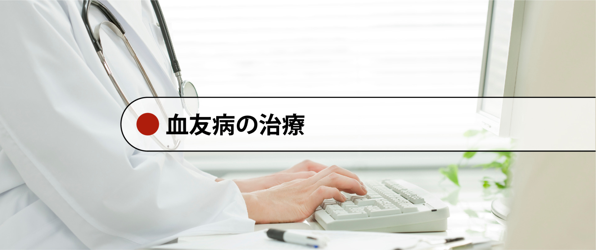 【血友病の診断・治療】血友病の治療