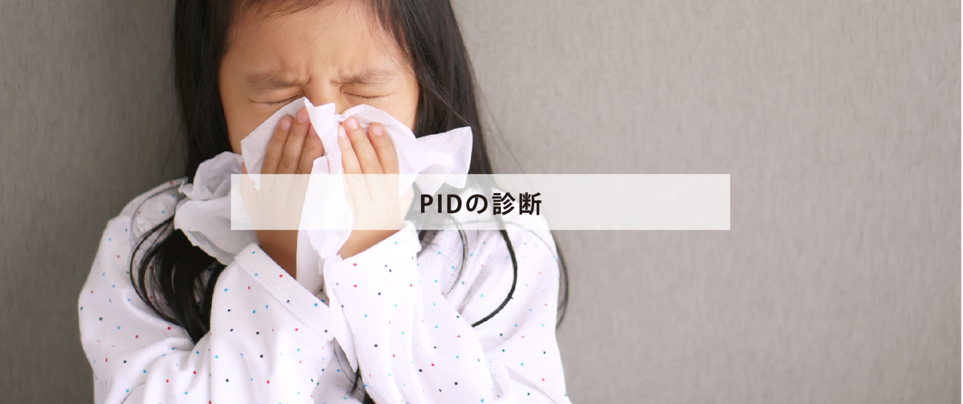 PIDの診断