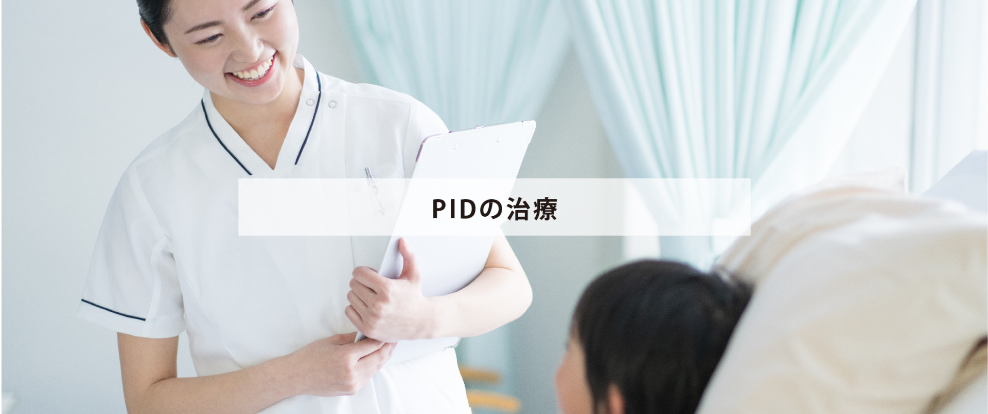 PIDの治療