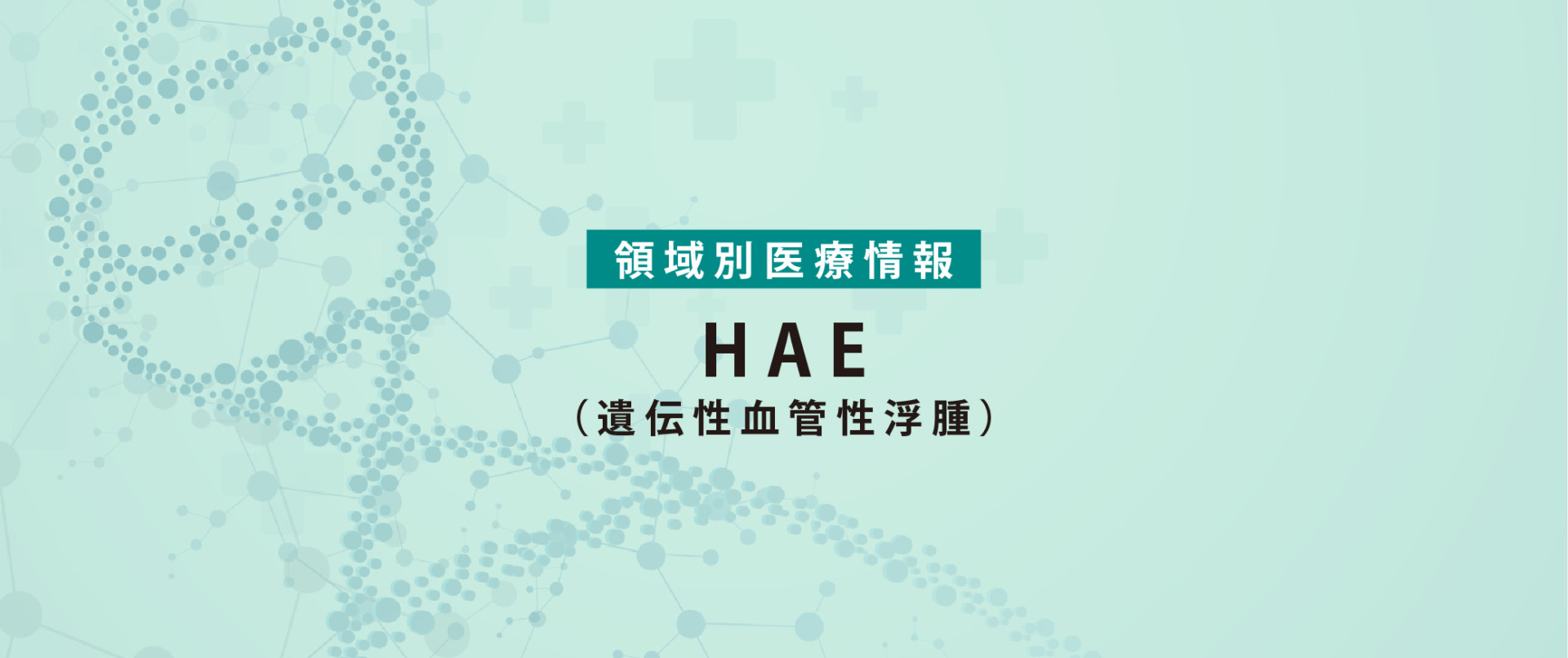 HAE（遺伝性血管性浮腫）の患者サポート