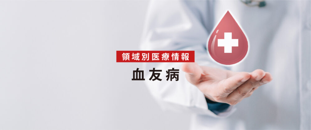 血友病