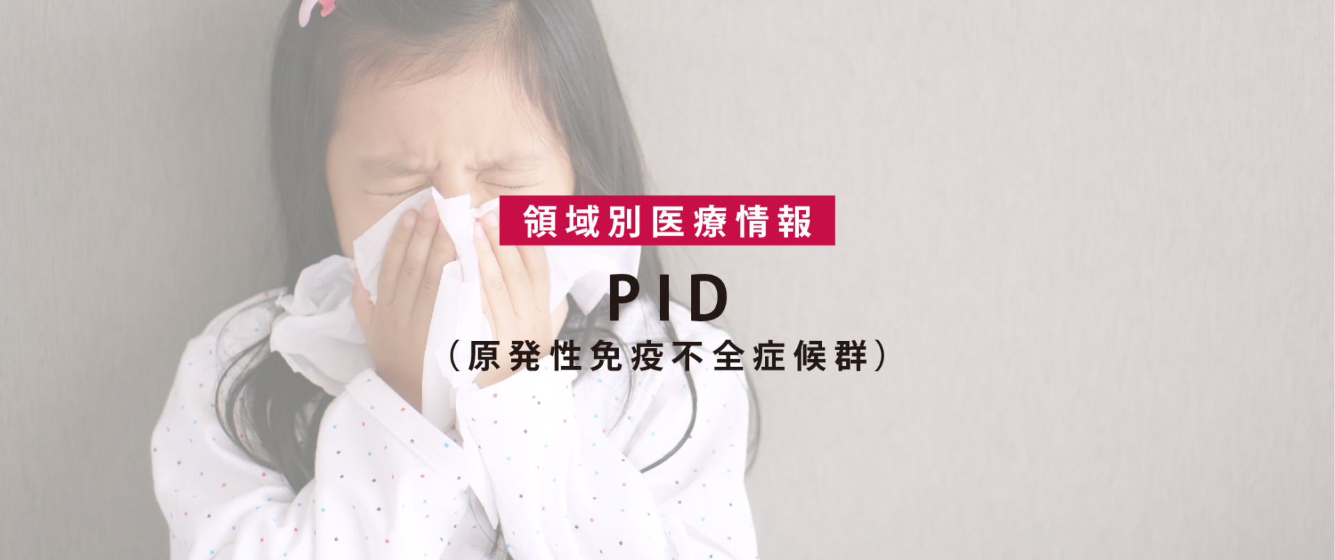 PID(原発性免疫不全症候群）の治療情報