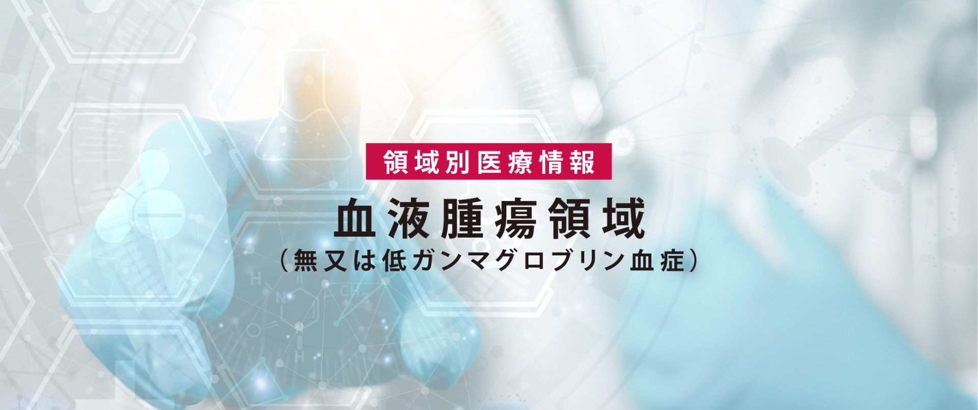 血液腫瘍領域（無又は低ガンマグロブリン血症）の疾患解説