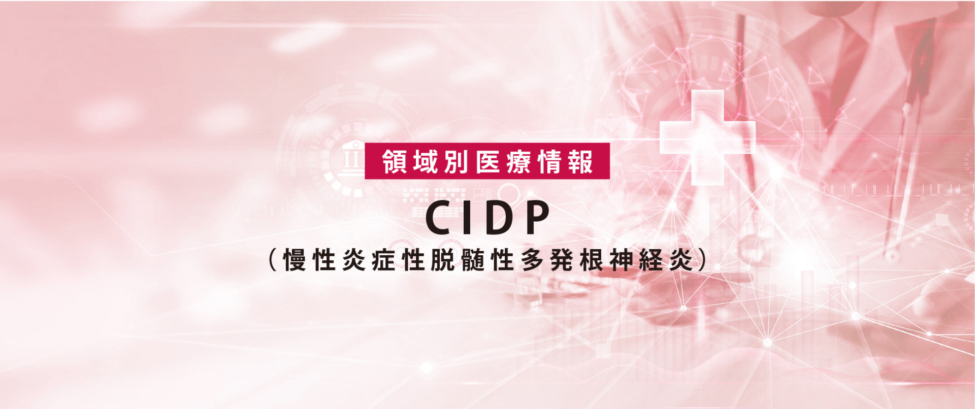 CIDP（慢性炎症性脱髄性多発根神経炎）の患者サポート