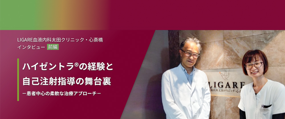 LIGARE血液内科太田クリニック・心斎橋 インタビュー前編