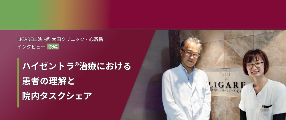 LIGARE血液内科太田クリニック・心斎橋 インタビュー後編