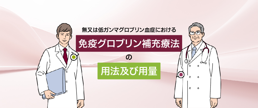 無又は低ガンマグロブリン血症における免疫グロブリン補充療法の用法及び用量