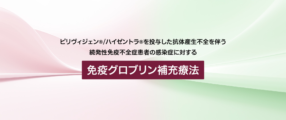 ピリヴィジェン/ハイゼントラを投与した抗体産生不全を伴う続発性免疫不全症患者の感染症に対する免疫グロブリン補充療法