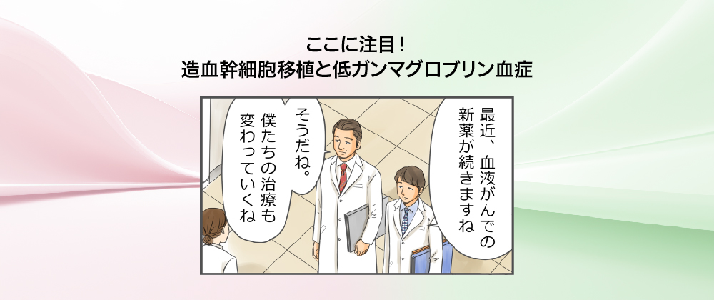 ここに注目! 造血幹細胞移植と低ガンマグロブリン血症