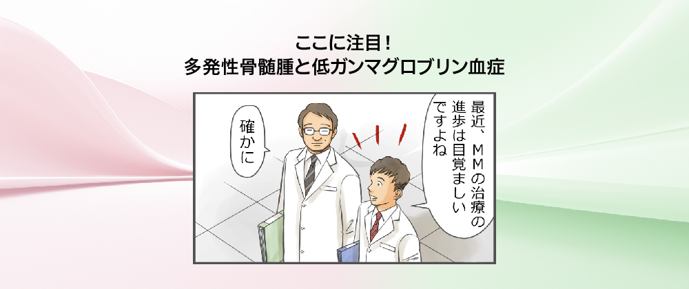 ここに注目! 多発性骨髄腫と低ガンマグロブリン血症