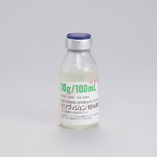 ピリヴィジェン10％静注10g/100mL