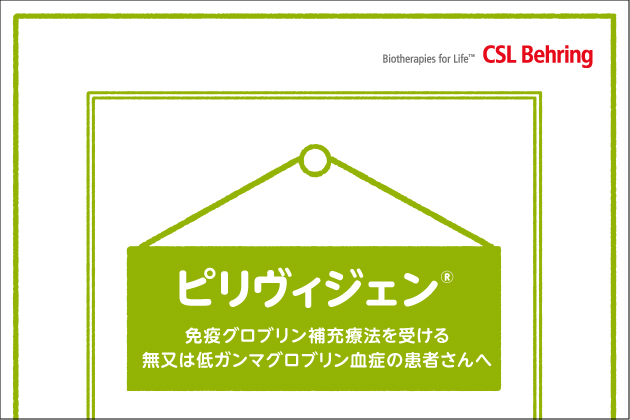 ピリヴィジェン免疫グロブリン補充療法を受ける無又は低ガンマグロブリン血症の患者さんへ