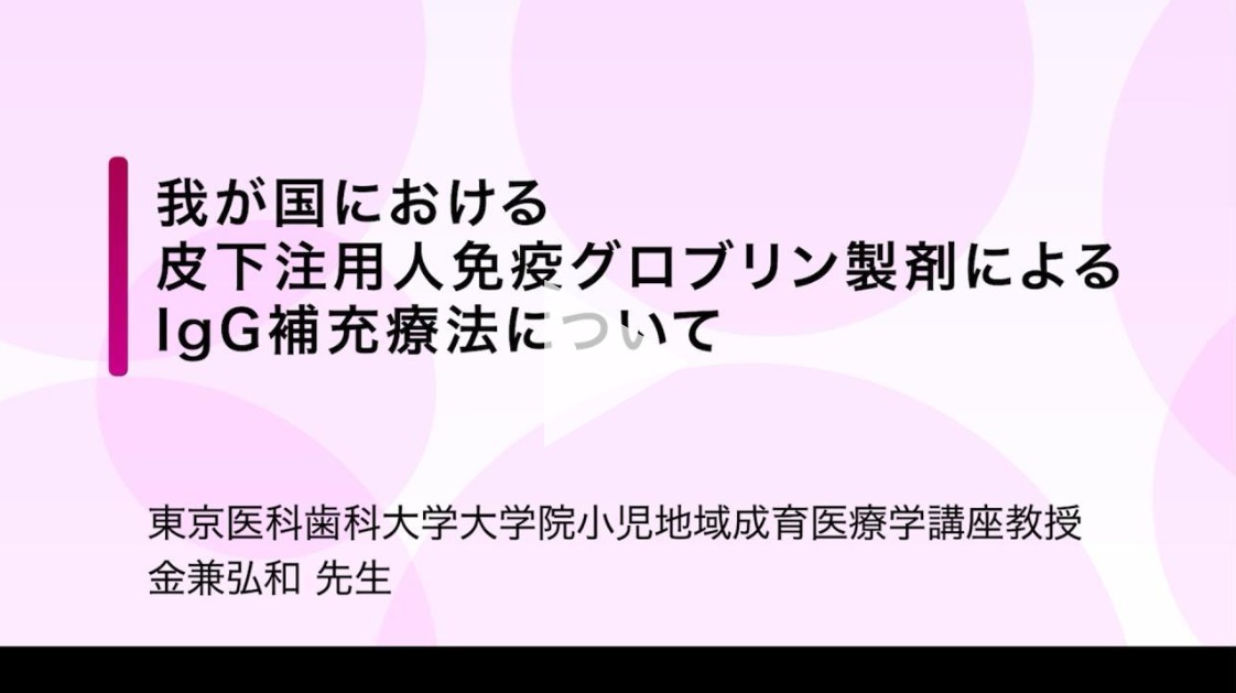 我が国における皮下注用免疫グロブリン製剤によるIgG補充療法について