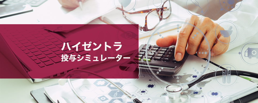 ハイゼントラ 投与シミュレーター
