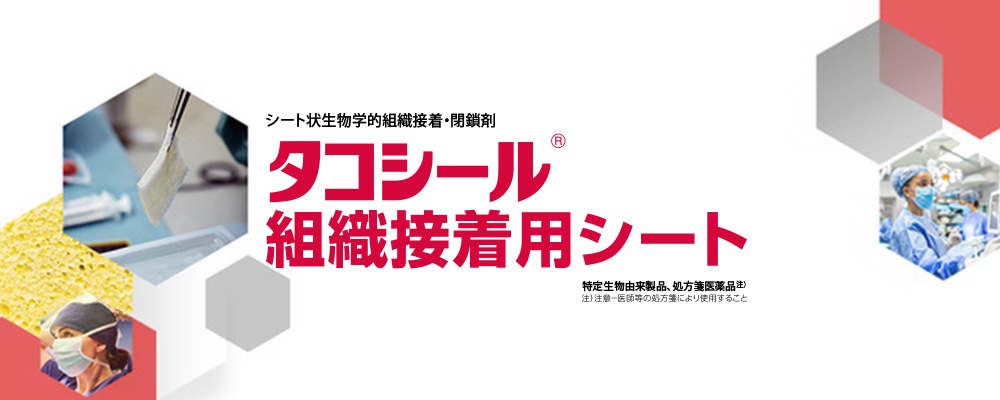 タコシール組織接着用シート