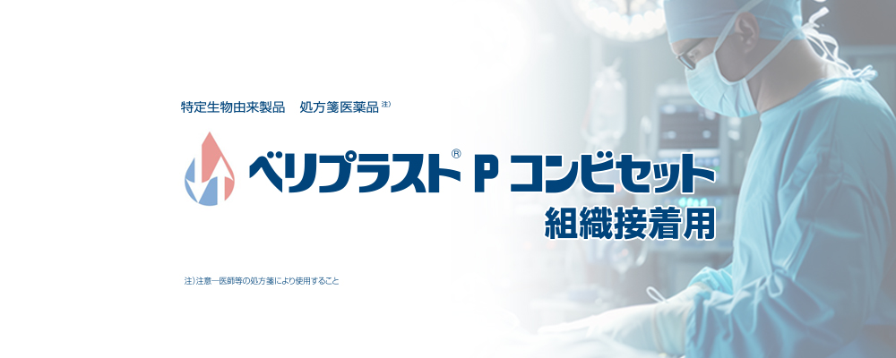 ベリプラストPコンビセット組織接着用