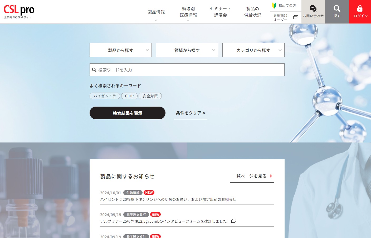 CSL pro – CSLベーリングの医療関係者向けサイト