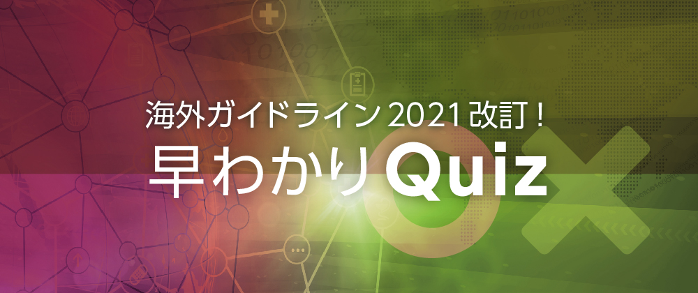 海外ガイドライン2021改訂!早わかりQuiz