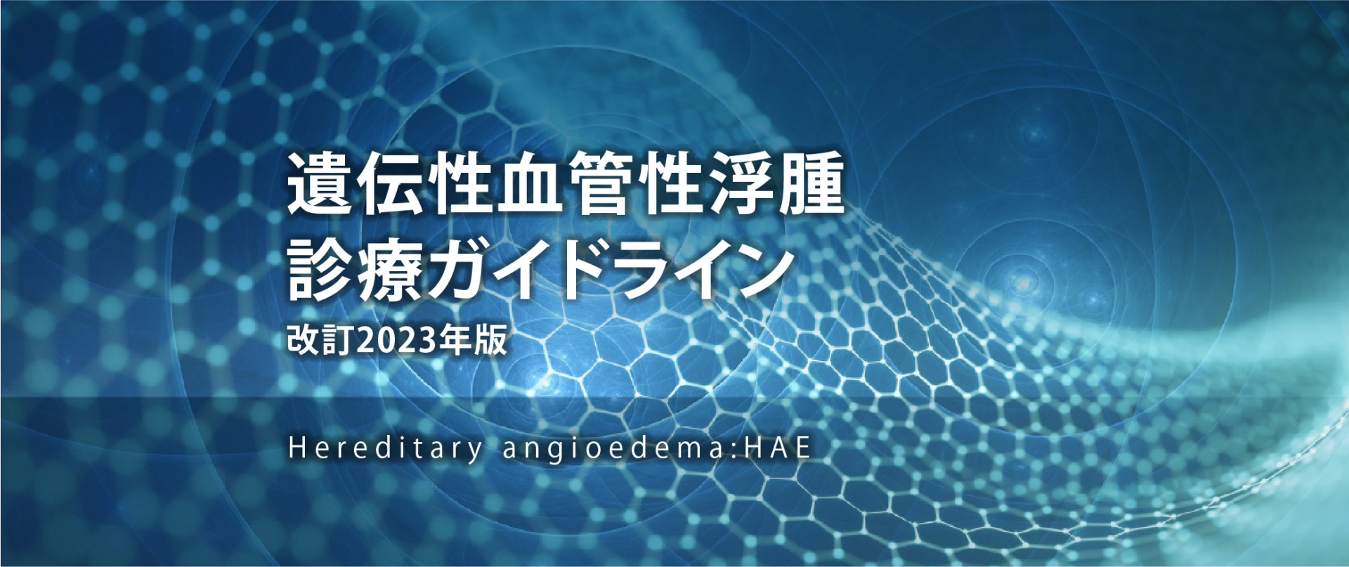 遺伝性血管性浮腫 診療ガイドライン 改訂2023年版