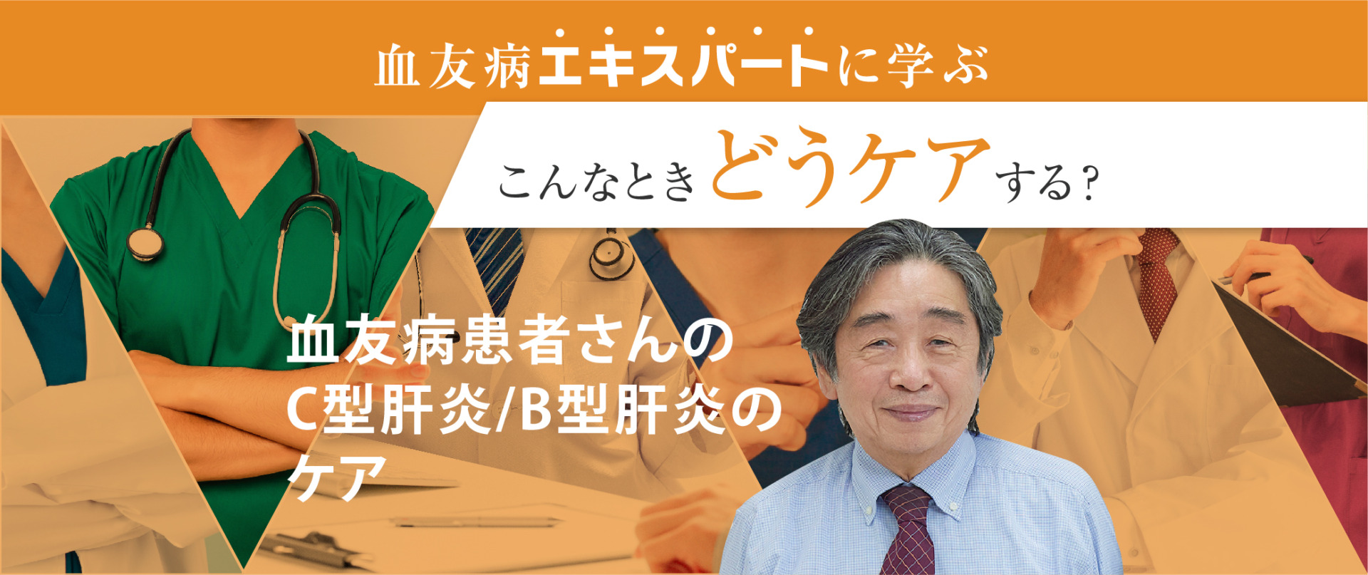 第4回 血友病患者さんのC型肝炎/B型肝炎のケア