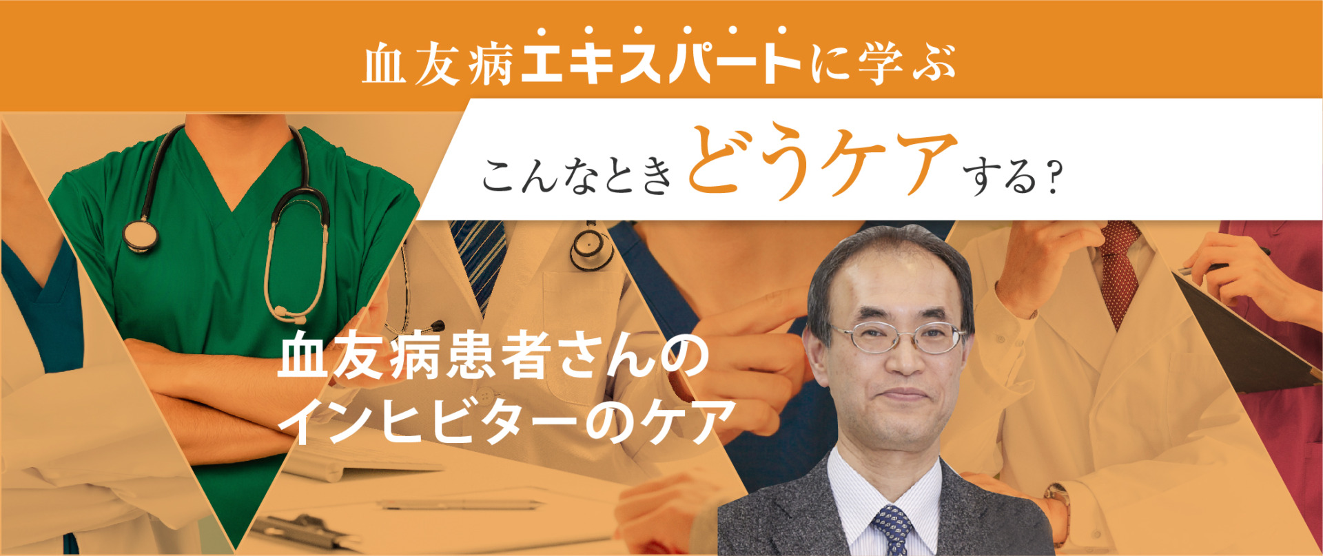 第5回 血友病患者さんのインヒビターのケア