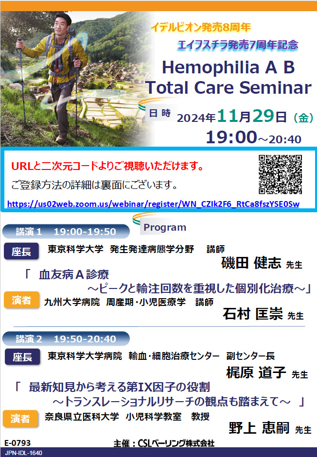 イデルビオン発売8周年記念 エイフスチラ発売7周年記念 Hemophilia A B Total Care Seminar