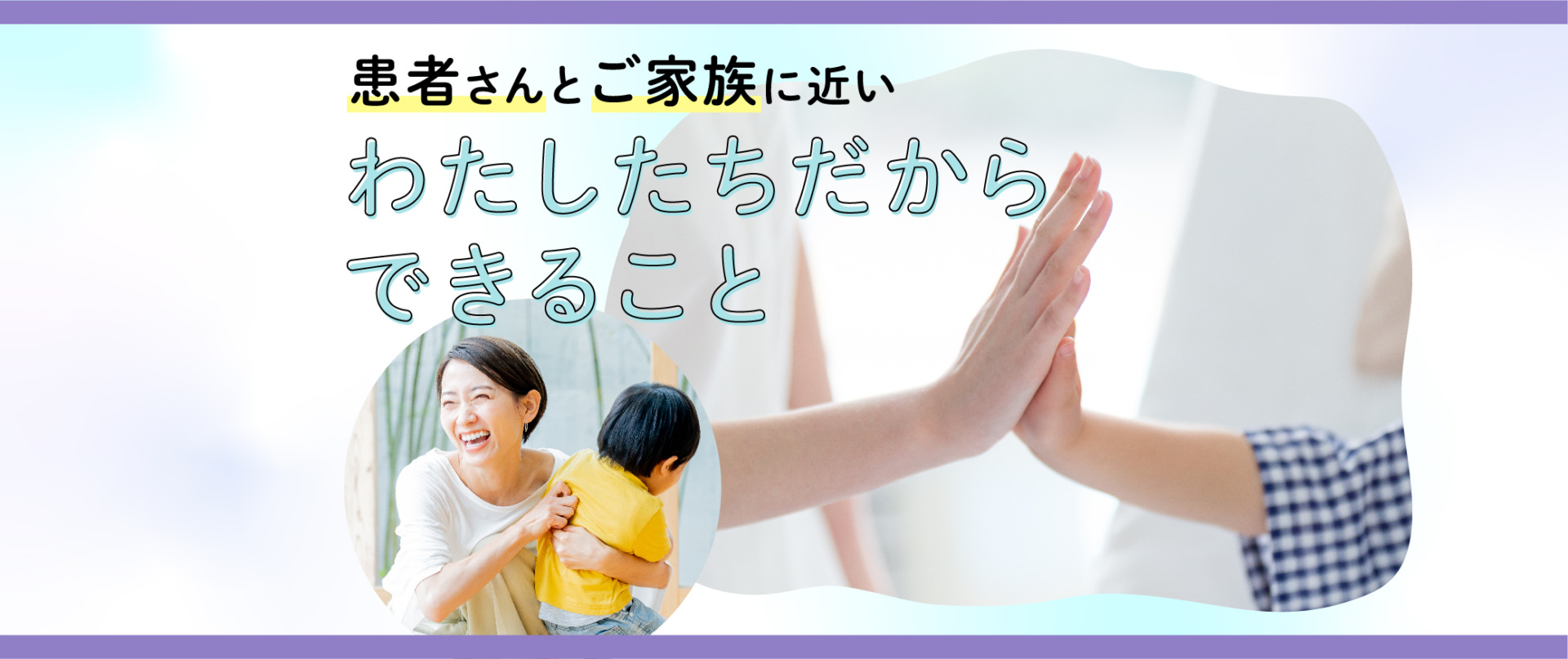 患者さんとご家族に近いわたしたちだからできること　第8回 患者さんのお母さん/家族に寄り添うケア