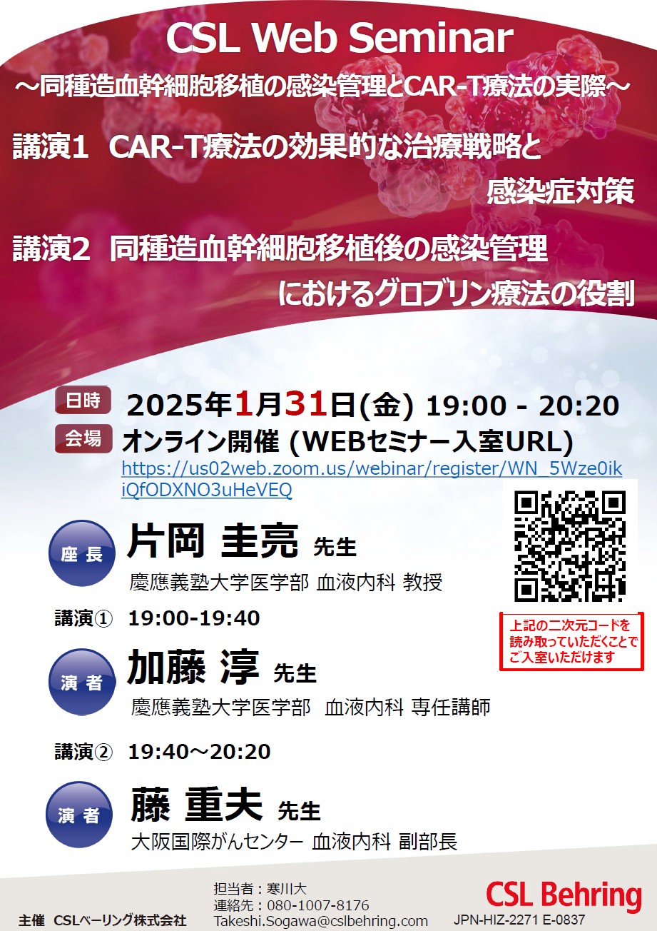 CSL Web Seminar ～同種造血幹細胞移植の感染管理とCAR-T療法の実際～