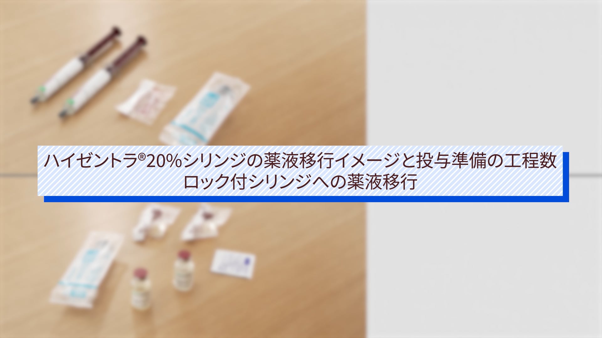 ハイゼントラ シリンジの薬液移行の製剤間比較：シリンジポンプ編