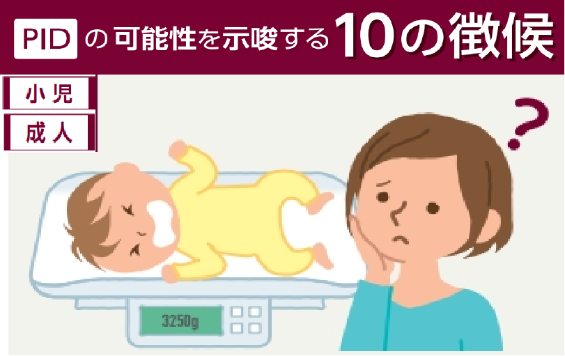 PIDの可能性を示唆する10の徴候