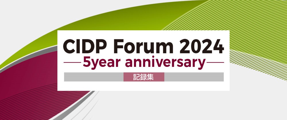 CIDP Forum 2024 -5year anniversary- 記録集