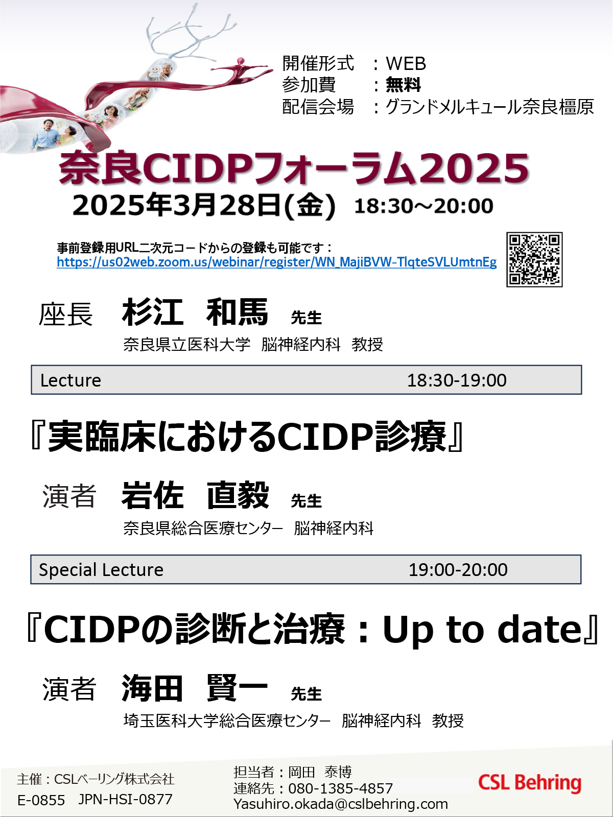 奈良県CIDPフォーラム2025