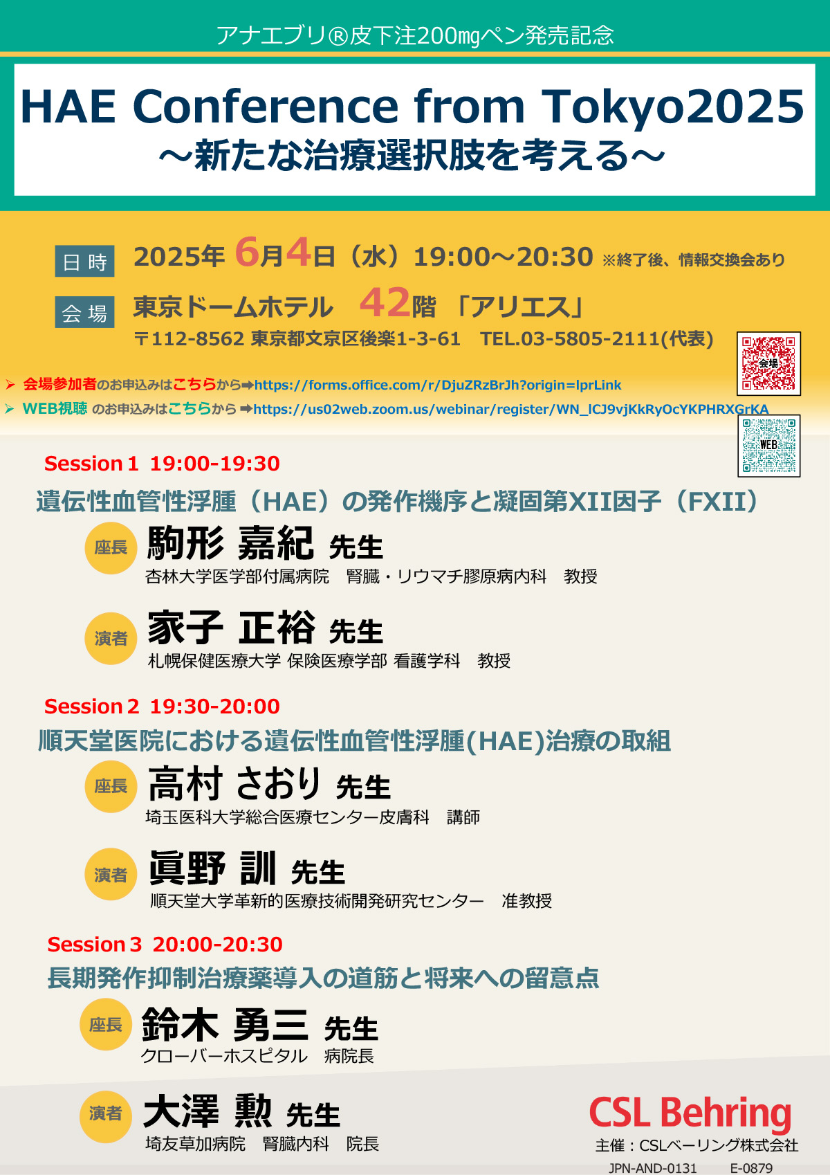 HAE Conference from Tokyo2025 ～新たな治療選択肢を考える～