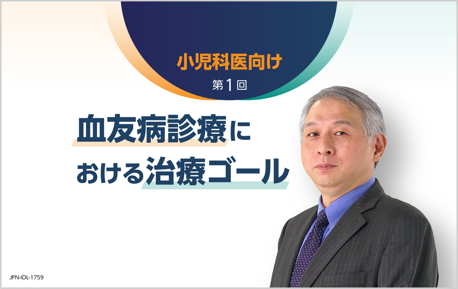 第1回：血友病診療における治療ゴール