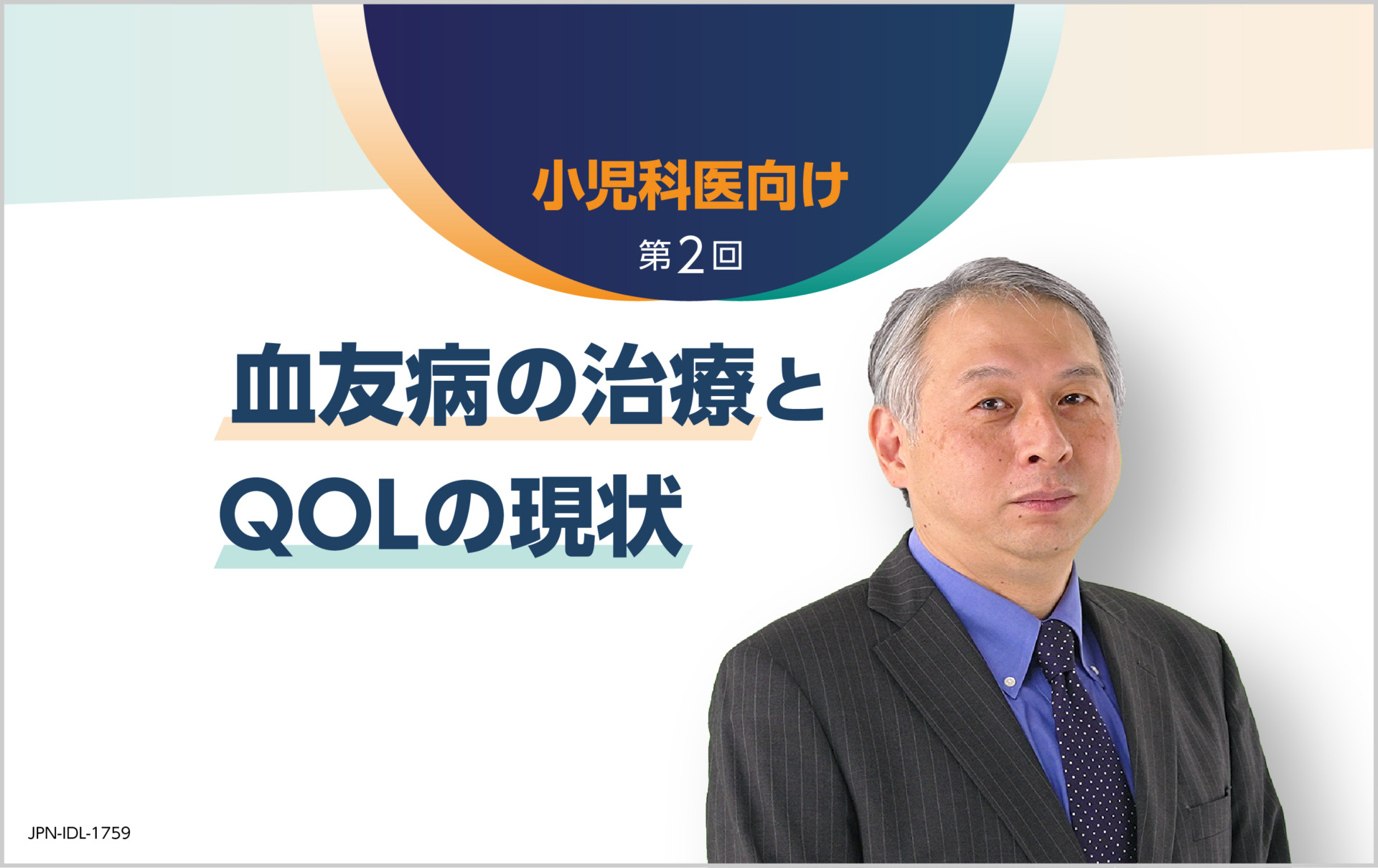 第2回：血友病の治療とQOLの現状